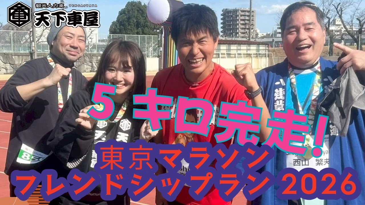 東京マラソンフレンドシップラン2026に参加！ #人力車　#rickshaw  #asakusa #浅草