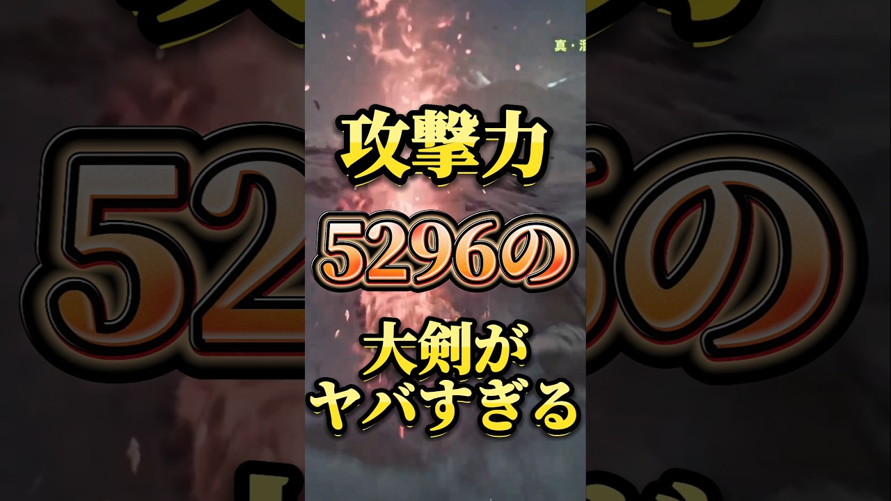 【ワイルズ】攻撃力5000超えの大剣がガチでヤバすぎるw#モンハン #shorts