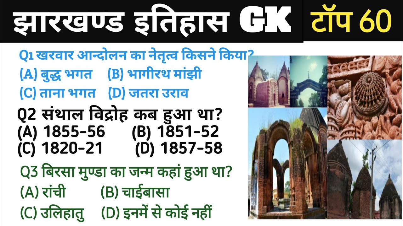 झारखण्ड GK l झारखण्ड की इतिहास l Jharkhand History l Top 60 