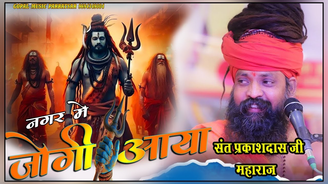 नगर में जोगी आया Prakash Das Ji Maharaj ! New Bhajan 2026 ! Nagar Me Jogi Aaya 2026