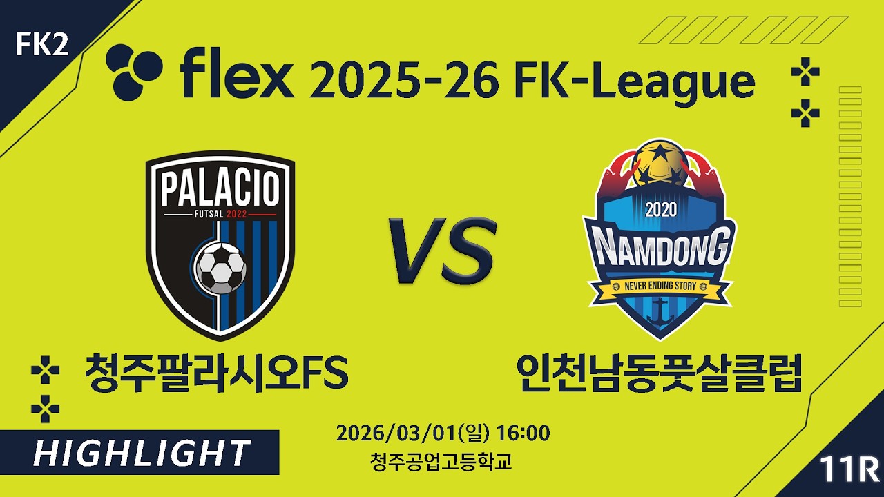 [하이라이트] 2026/03/01 청주팔라시오FS vs 인천남동풋살클럽 [flex 2025-26 FK LEAGUE FK2 11R]