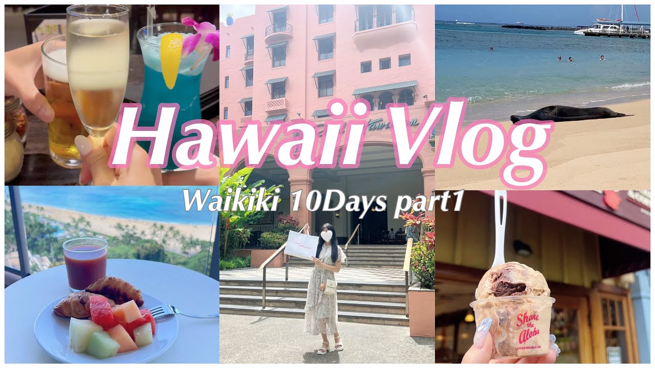 【Hawaii Vlog】ハワイ2週間の旅🌺🌴ワイキキで過ごした10日間🌊 part①