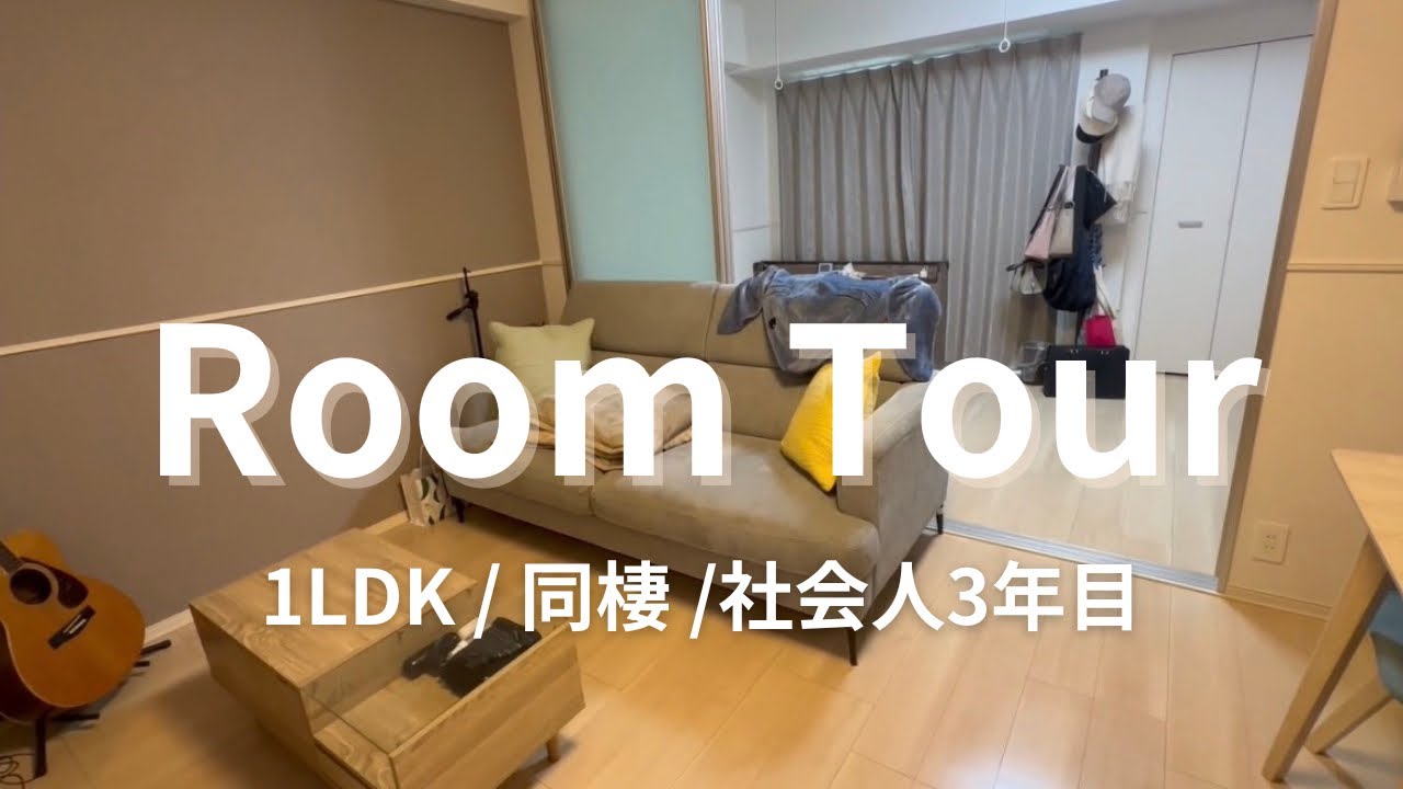【ルームツアー】25歳同棲カップルのお家大公開🏠🤍