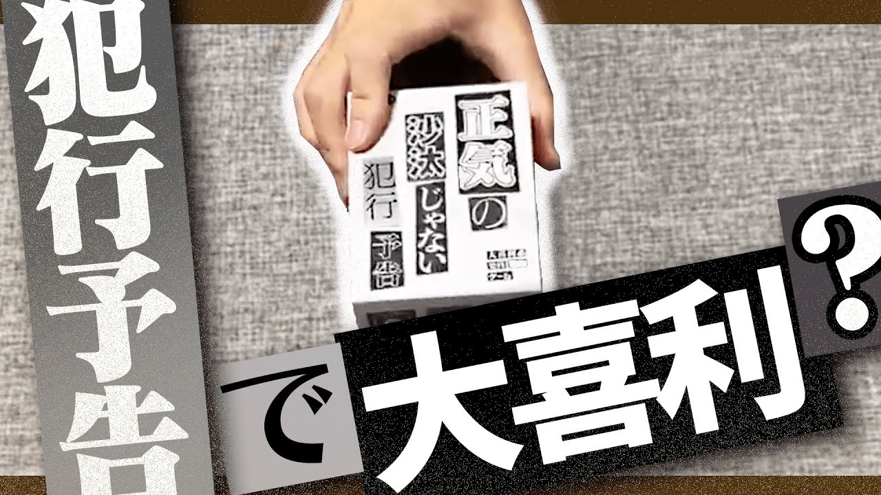 一番正気の沙汰じゃない犯行予告を作れるのは誰だ？！