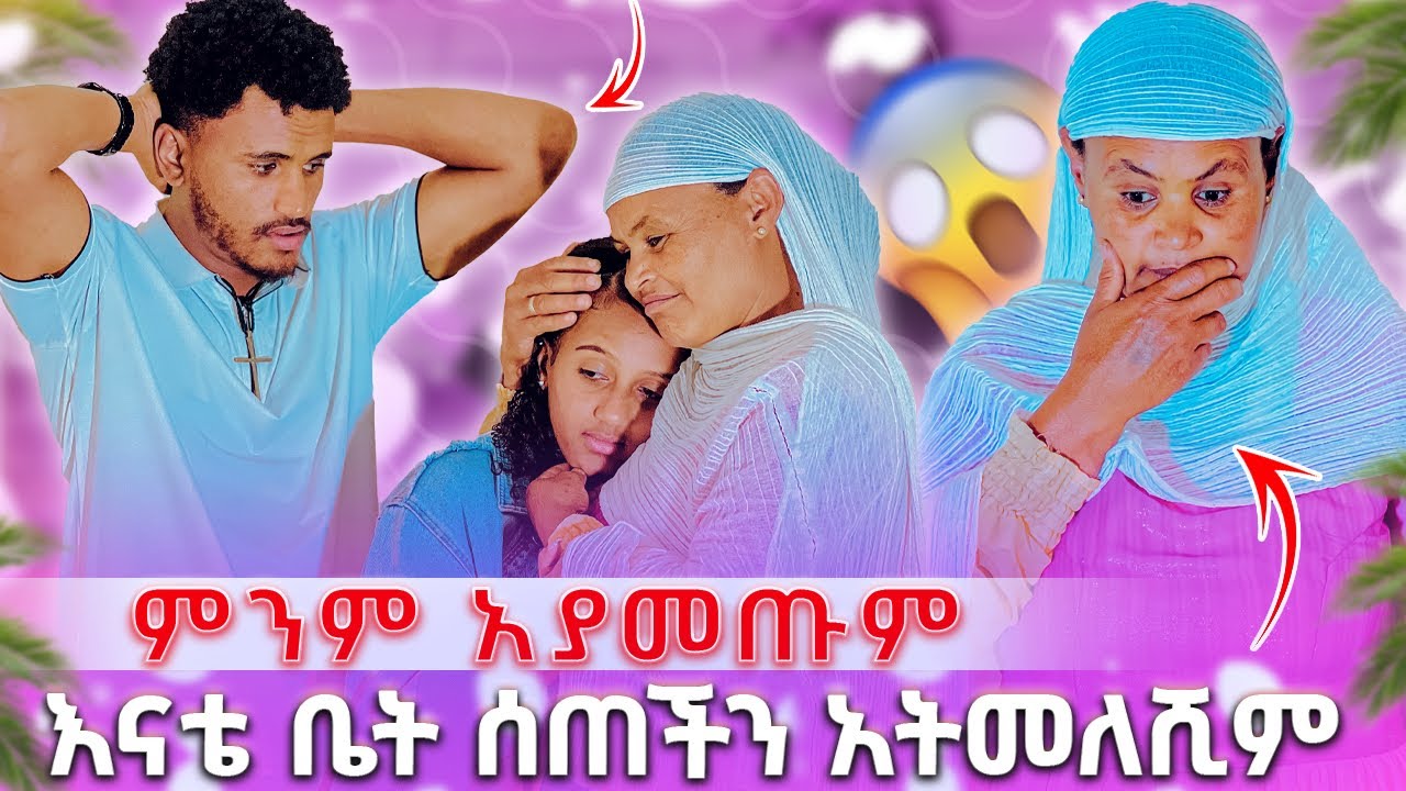 🛑 እናቴ ቤት ሰጠችን አትመለሺም ምንም አያመጡምአለቻት😱