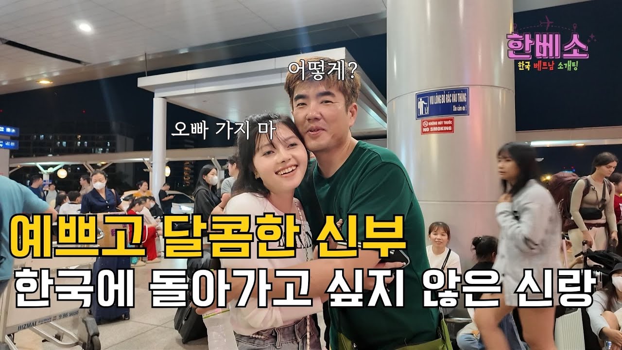 너무 예쁘고 달콤한 신부, 한국에 돌아가고 싶지 않은 신랑 1부