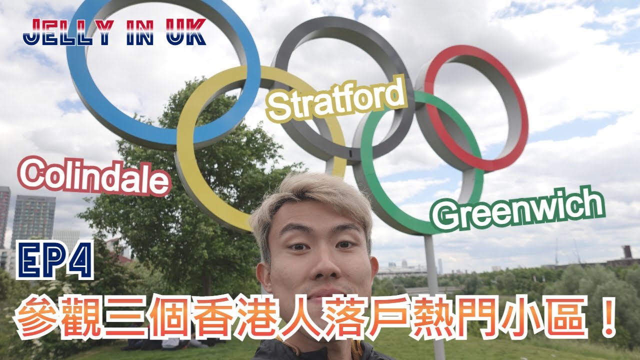 參觀三個香港人落戶熱門小區！ 比較環境，交通，配套 ！Greenwich/Stratford/Colindale | Jelly in UK | EP4 | Week 3&4 | 移民英國Vlog