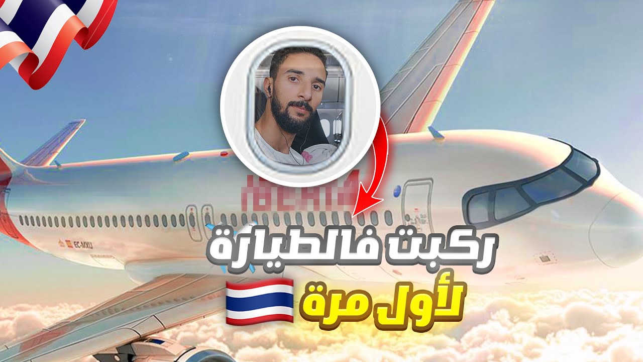 THAILAND 🇹🇭 #1 : أول مرة غنركب فالطيارة ( 17 لساعة فالسماء )