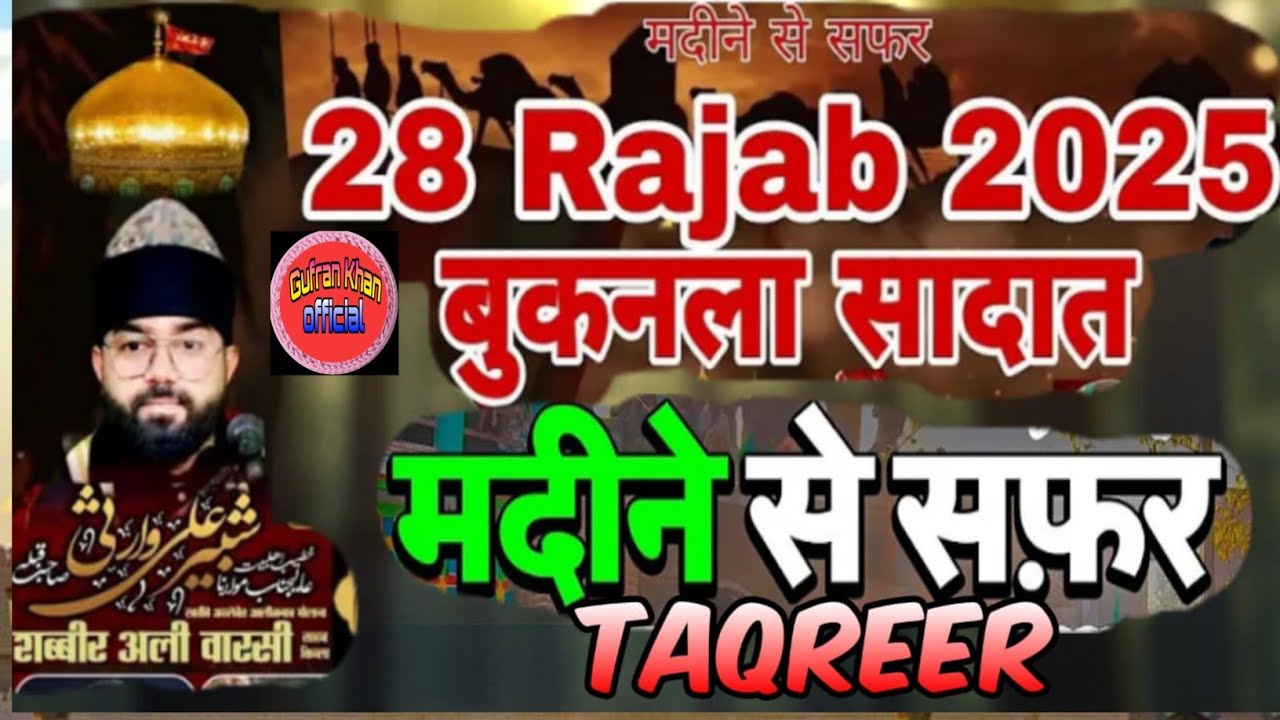 Madine se safar Imam Hussain a.s | 28 Rajab 2025 | 28 Rajab sabbir Ali Warsi taqreer Buknala Sadat