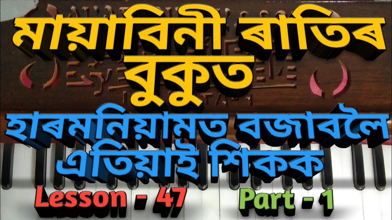 Mayabini ratir bukut harmonium tutorial