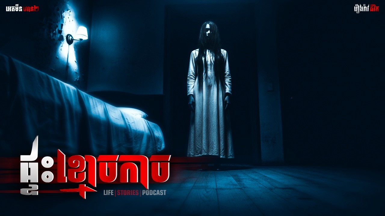 ផ្ទះខ្មោចកាច| ភាគទី៣០៤ |Adminhan2| រឿងខ្មោច | រឿងជីវិត