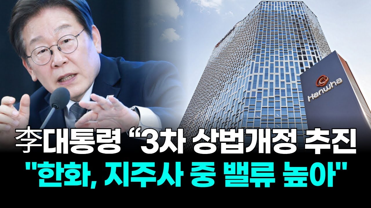 李대통령 &ldquo;3차 상법개정 추진 