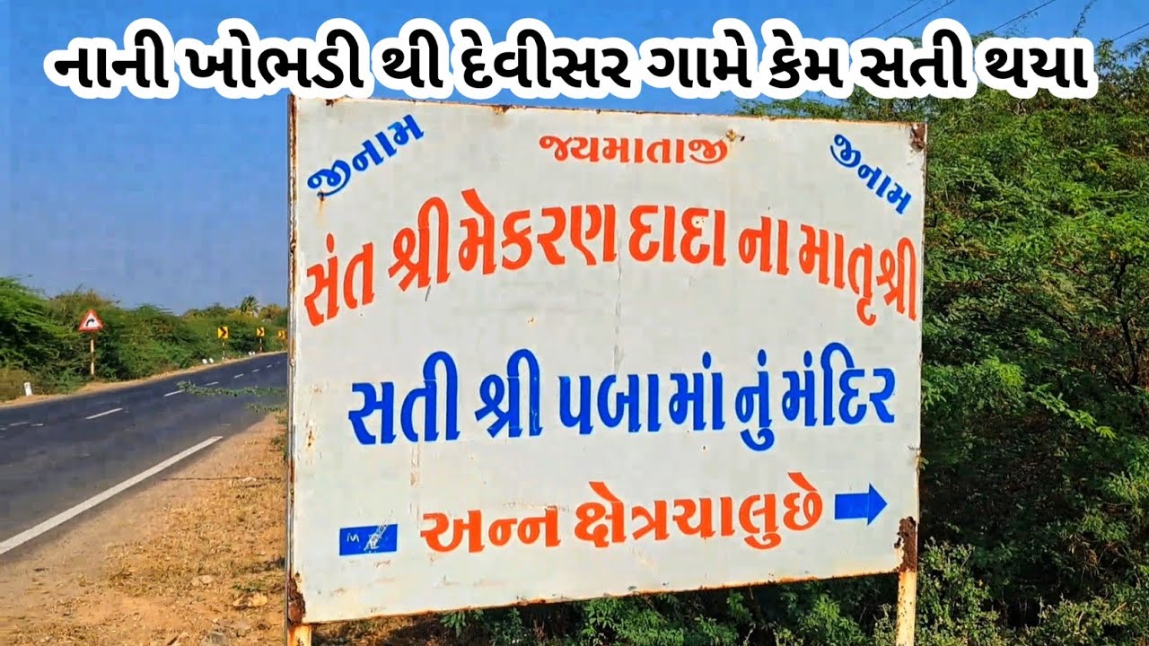 નાની ખોભડી થી દેવીસર ગામે કેમ સતી થયા | Devisar Nakhatrana Kutch