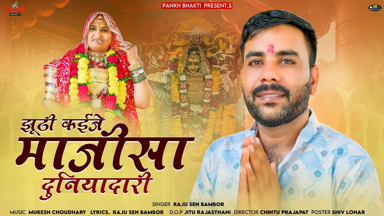 झूठी कईजे माजीसा दुनियादारी / New Majisa Bhajan 2025 / Raju Sen Bambor / माजीसा ने पुकार