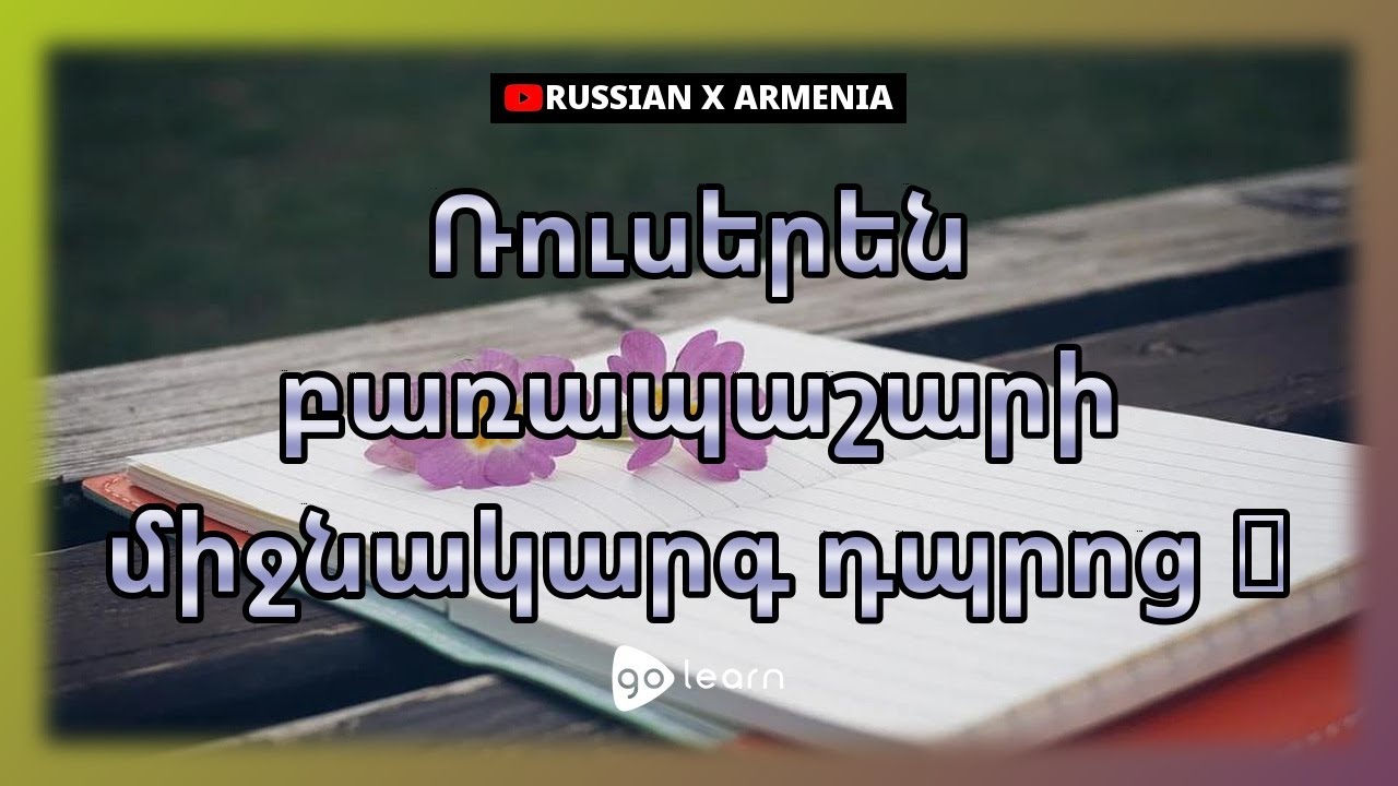 Ռուսերեն բառապաշարի միջնակարգ դպրոց 1 | Golearn