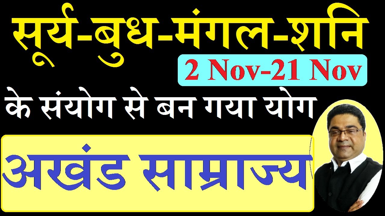 2 Nov से 21 Nov सूर्य-बुध-मंगल-शनि के संयोग से 'अखंड साम्राज्य' योग बन गया | Sky Speaks Astrology