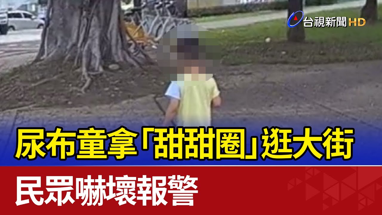 尿布童拿「甜甜圈」逛大街 民眾嚇壞報警