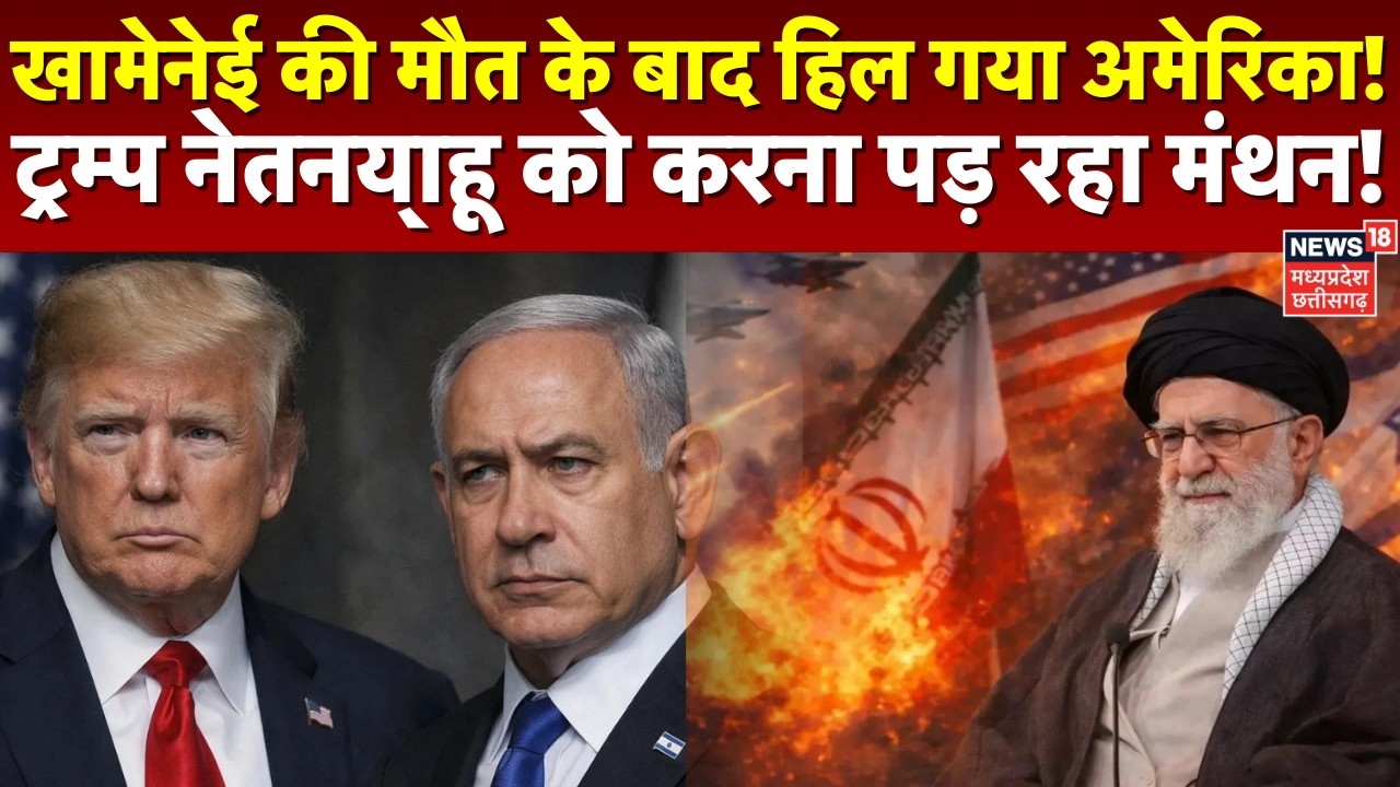 Ali Khamenei की मौत के बाद मचा हड़कंप! Trump-Netanyahu का Secret Mission फेल? | Iran Israel War