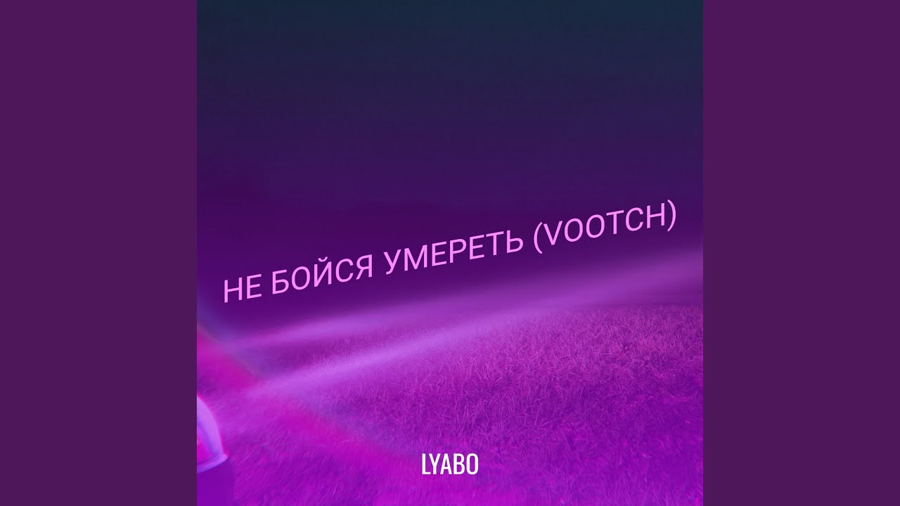 Не бойся умереть (vootch)