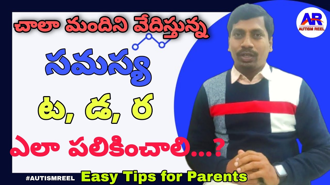 Articulation errors in Telugu || How to say Ta ,da,ra in Telugu || tips for Parents || By Autismreel