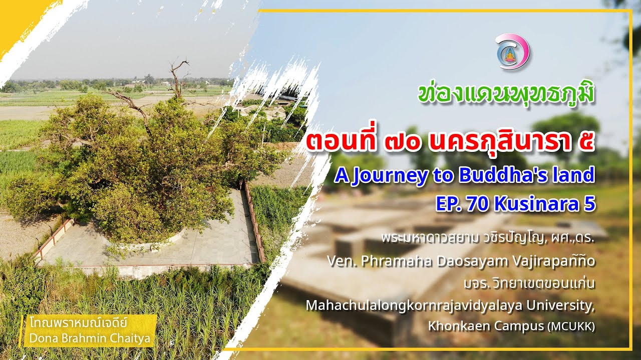 EP.70 รายการท่องแดนพุทธภูมิ ตอนที่ ๗๐ นครกุสินารา ๕ (Kusinara, Kushinagar5)