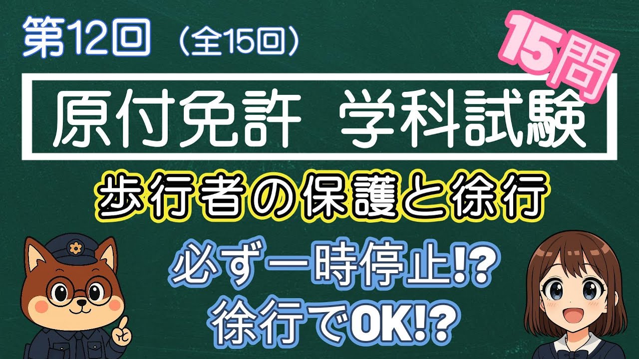 【原付免許 第12回】歩行者の保護と徐行すべき場所を徹底解説！