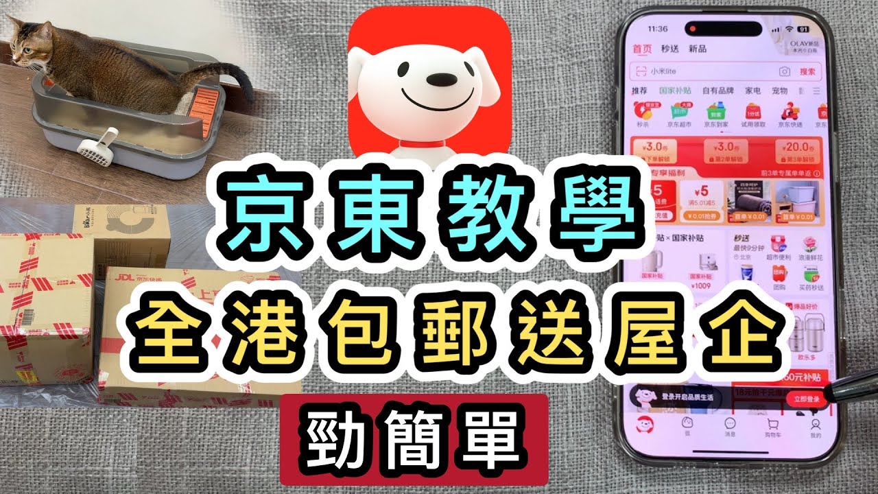 【京東購物教學】一片學識京東香港‼️全港免運費送上門，2天到‼️全程示範👊保證學識‼️全網獨家提供京東香港電話💡京東超容易😍閃電退貨退款⚡️京東攻港｜京東教學｜京東物流｜京東app