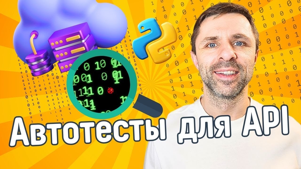 Backend и API - автоматизация тестирования на Python