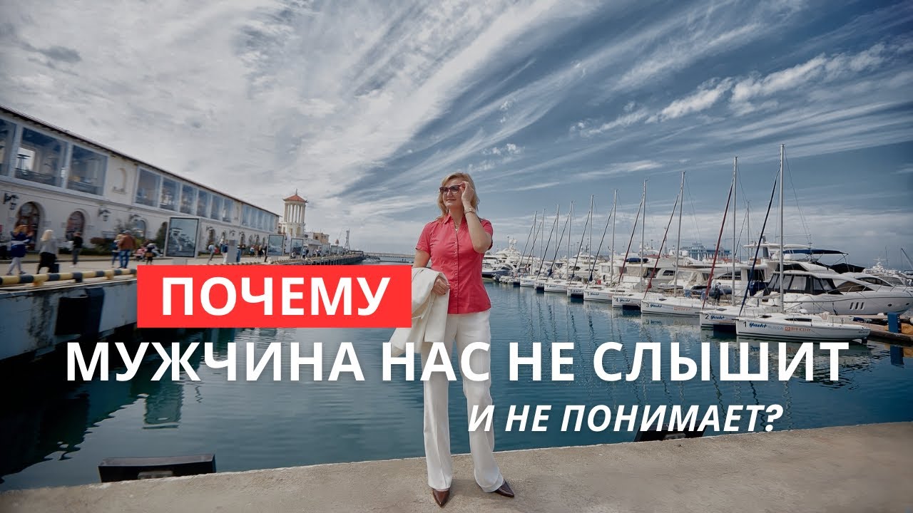 Почему мужчина нас не слышит и не понимает?