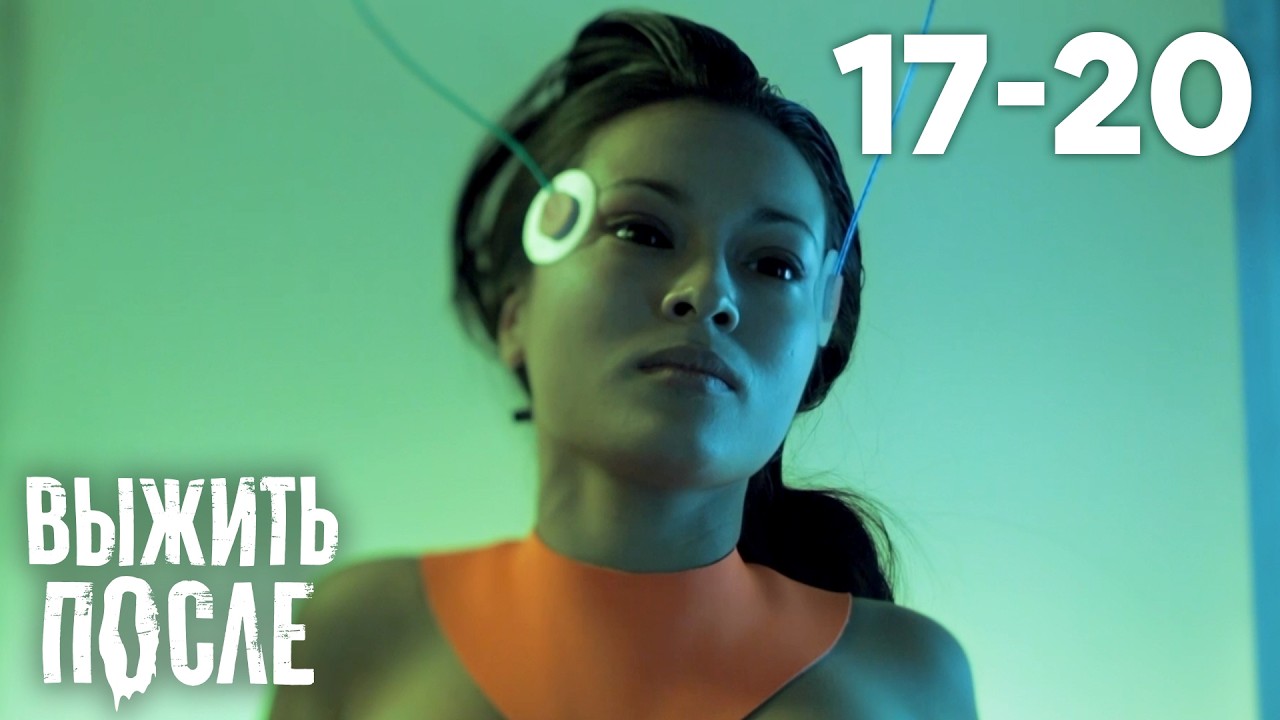 Выжить после | Сезон 2 | Серии 17 - 20
