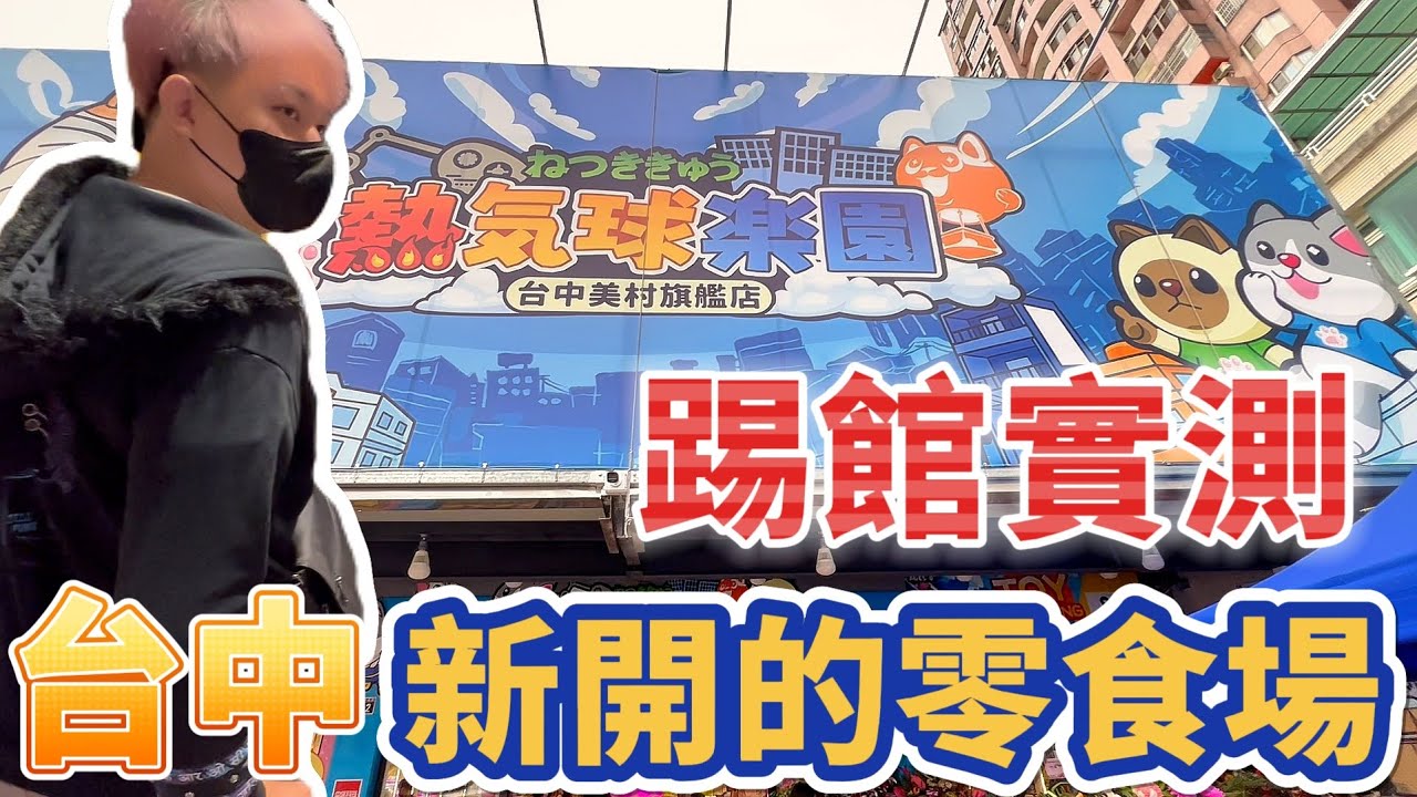 【台中最新零食場】你知道嗎～台中居然又開了一家超大間的零食場！？#台中市南區美村南路72號# 熱氣球樂園 #popmart #labubu #molly