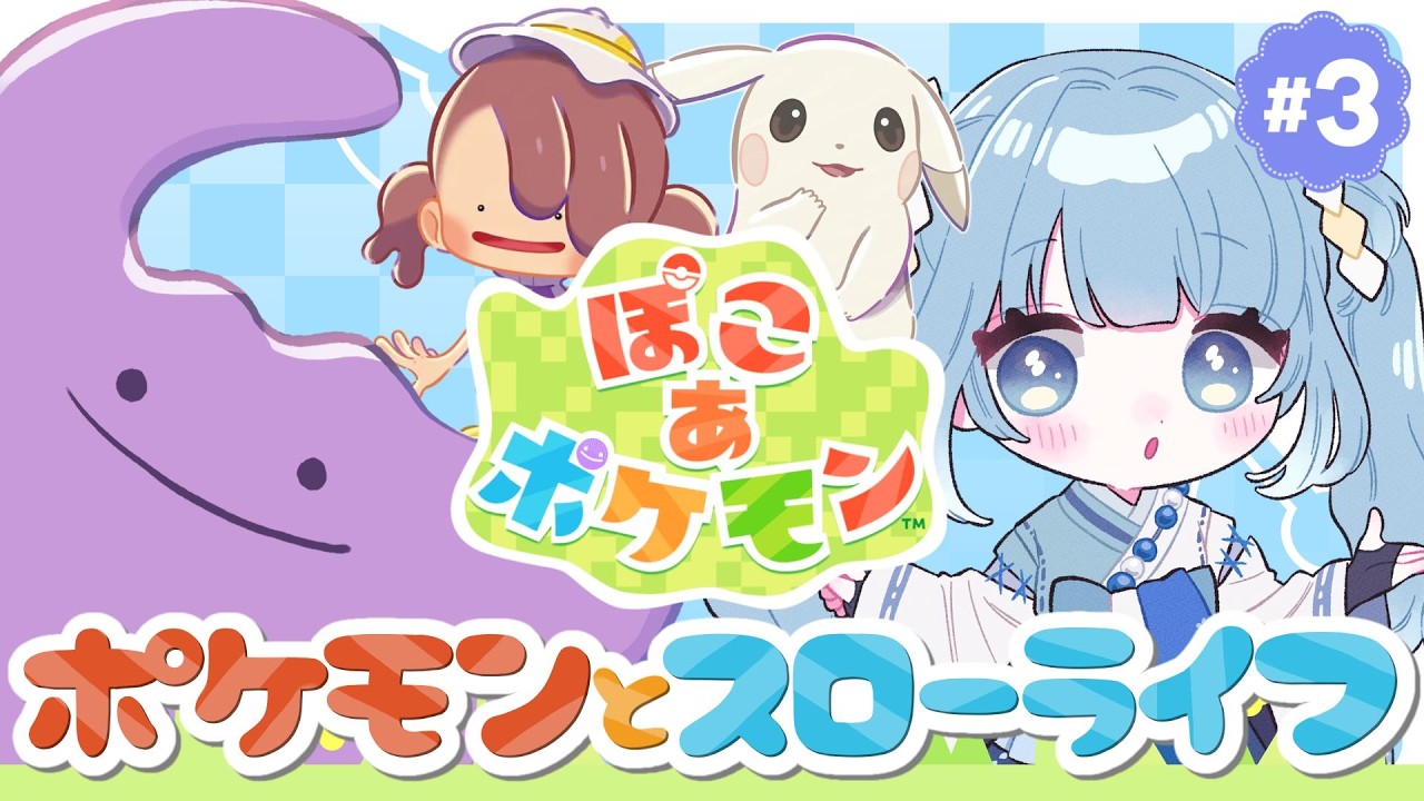 【ぽこ あ ポケモン┊#３】ぽこポケでポケモンとスローライフ！新しい拠点にいく～！【Vtuber/個人Vtuber/空色るり】