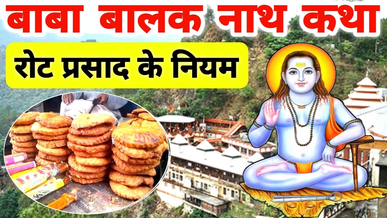 बाबा बालक नाथ की कथा | Baba balak nath ji ka rot prasad kaise banate hai aur expiry date kya hai