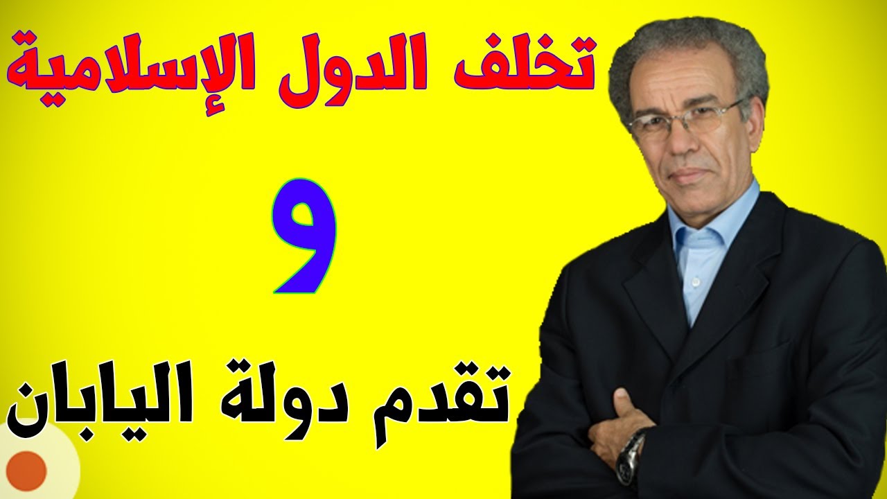 كيف تقدمت دولة اليابان و تخلفت الدول الإسلامية؟ | أحمد عصيد