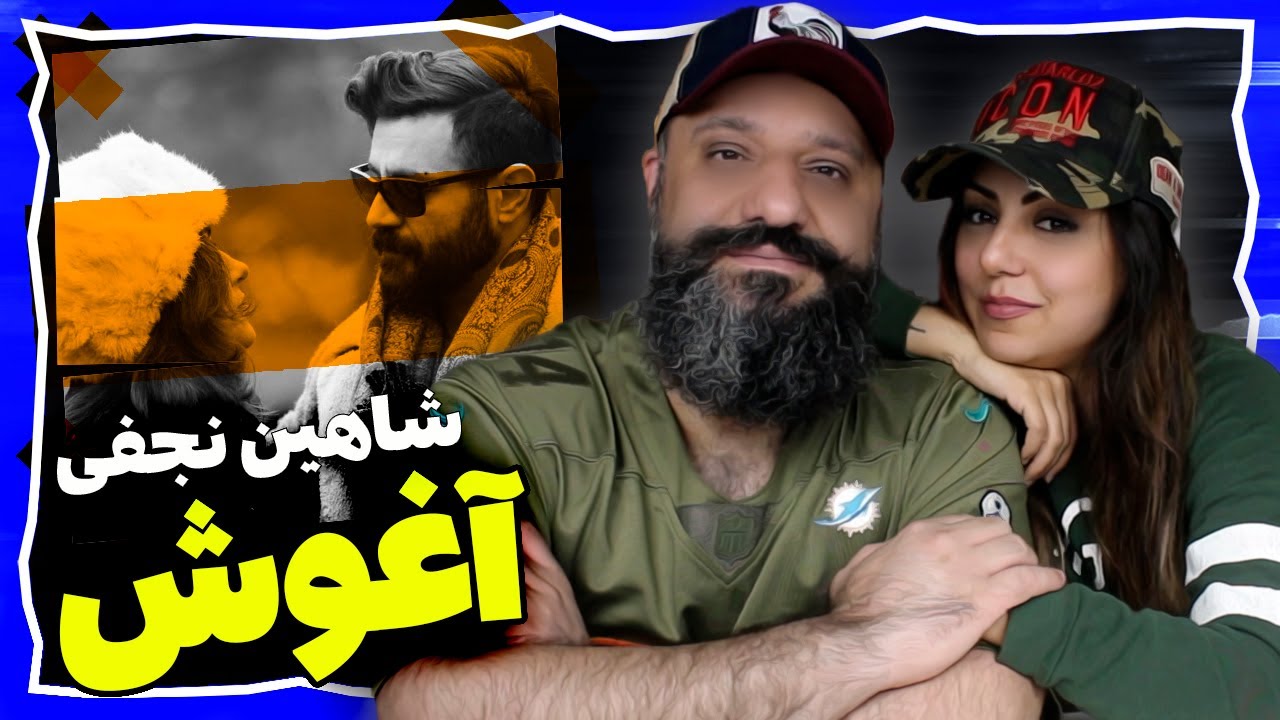 Shahin Najafi Reaction Agoosh ری اکشن شاهین نجفی آغوش