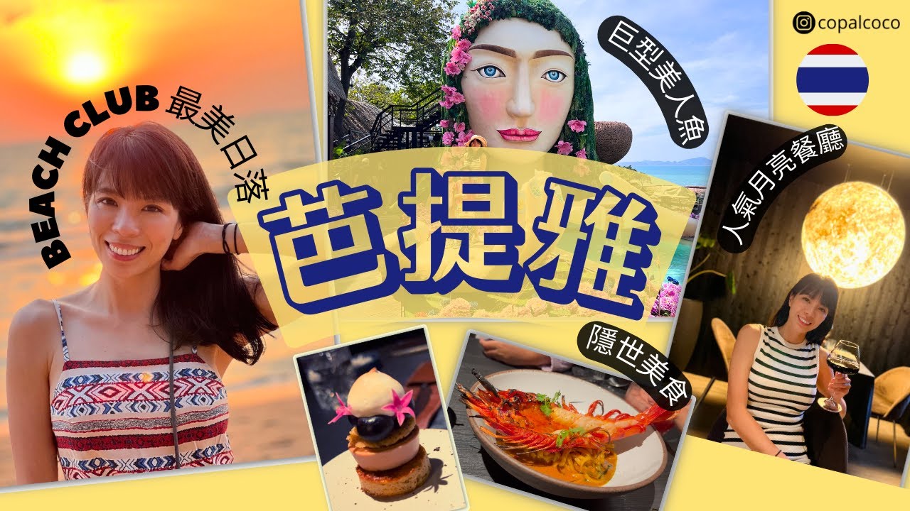 芭提雅最火爆, 最靚, 最潮餐廳 | 3 Mermaids | Cave Beach Club | MAYS Pattaya | Wolf 984 | 泰國正宗地道泰菜