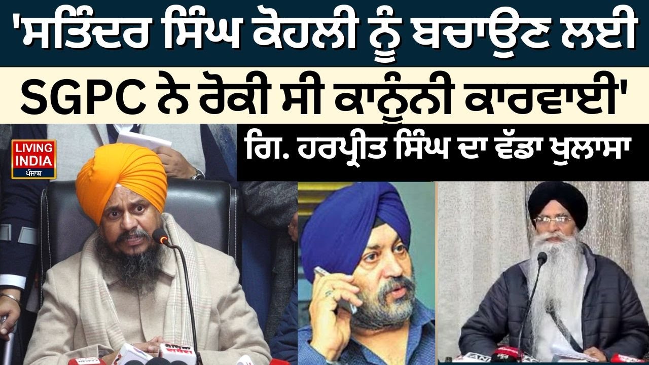 ' Satinder Singh Kohli ਨੂੰ ਬਚਾਉਣ ਲਈ SGPC ਨੇ ਰੋਕੀ ਸੀ ਕਾਨੂੰਨੀ ਕਾਰਵਾਈ' | Giani Harpreet Singh