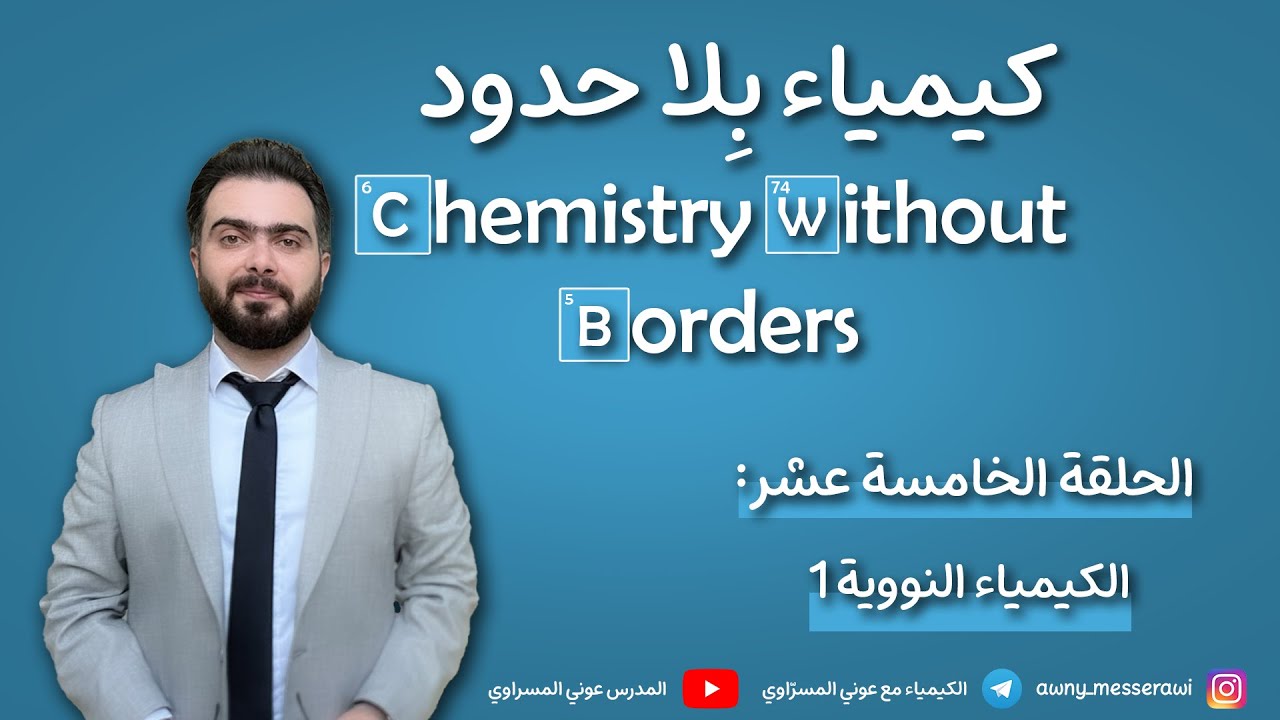 الحلقة الأولى - الكيمياء النووية - المدرس عوني المسراوي - الثالث الثانوي - سوريا