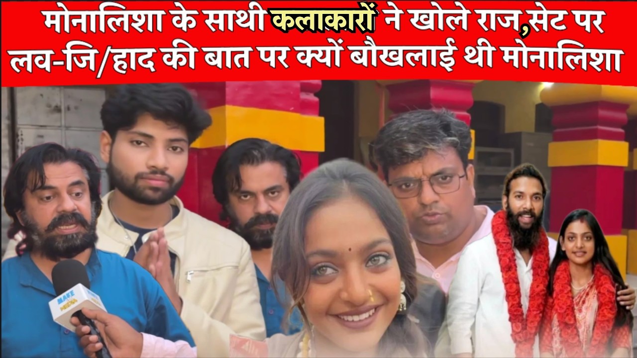 Monalisha के साथी एक्टरों ने खोले सारे सेट दिखे राज 
