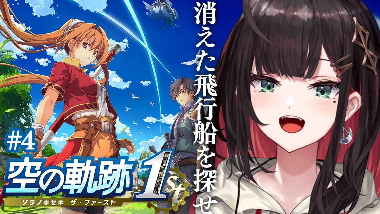 【空の軌跡 the 1st】#4 | 完全初見！消えた飛行船はどこに…！※ネタバレ注意【緋月ゆい/ネオポルテ】