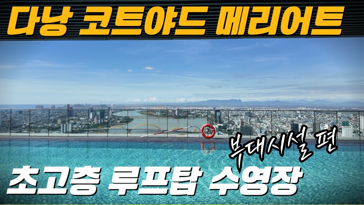 다낭 신상 호텔 코트야드 메리어트 13만원 부터[부대시설 편]🏨ㅣ수영장, 조식당, 헬스장, 키즈클럽ㅣDa Nang Courtyard Marriott Hotel