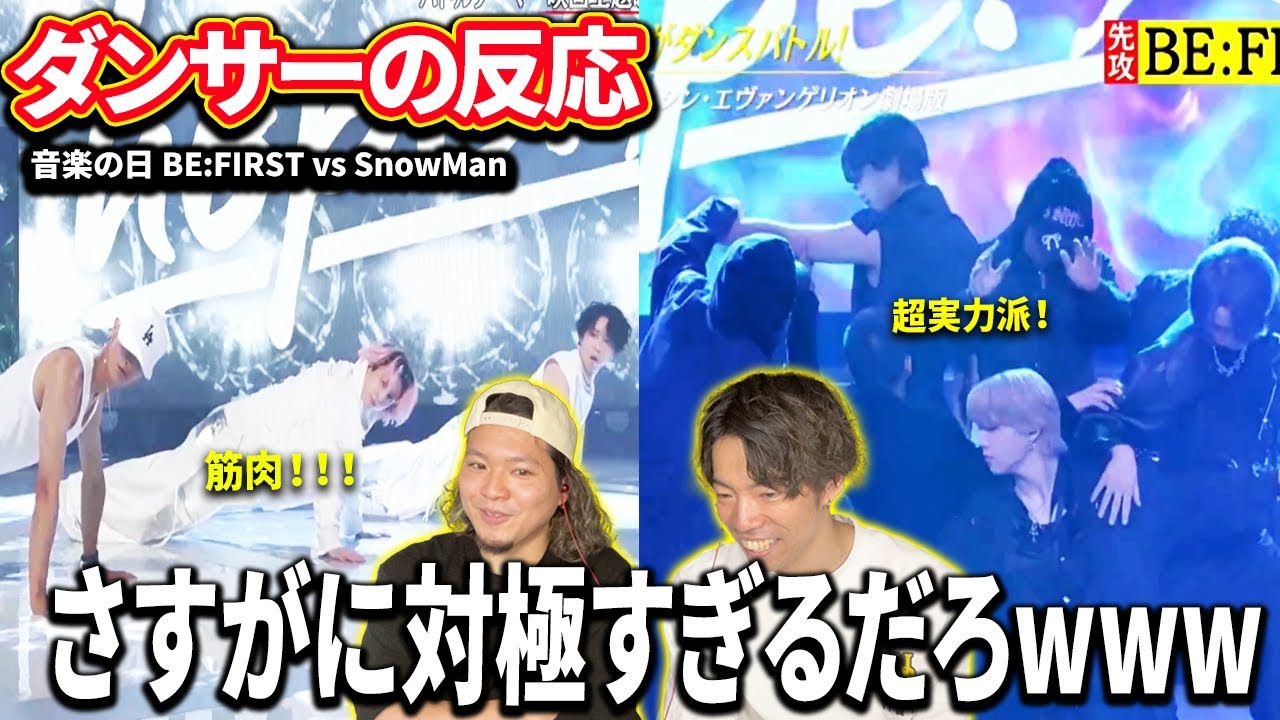 【ダンサーの反応】BE:FIRST vs SnowMan / 音楽の日-ダンスバトル「何じゃこりゃ、レベルたっか」