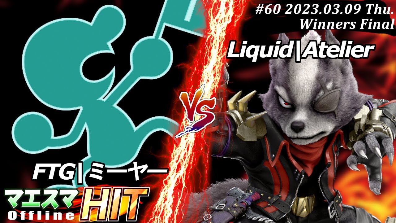 マエスマHIT#60[WF] FTG|ミーヤー(Mr.ゲーム＆ウォッチ）VS Liquid|Atelier(ウルフ) #スマブラSP #マエスマ