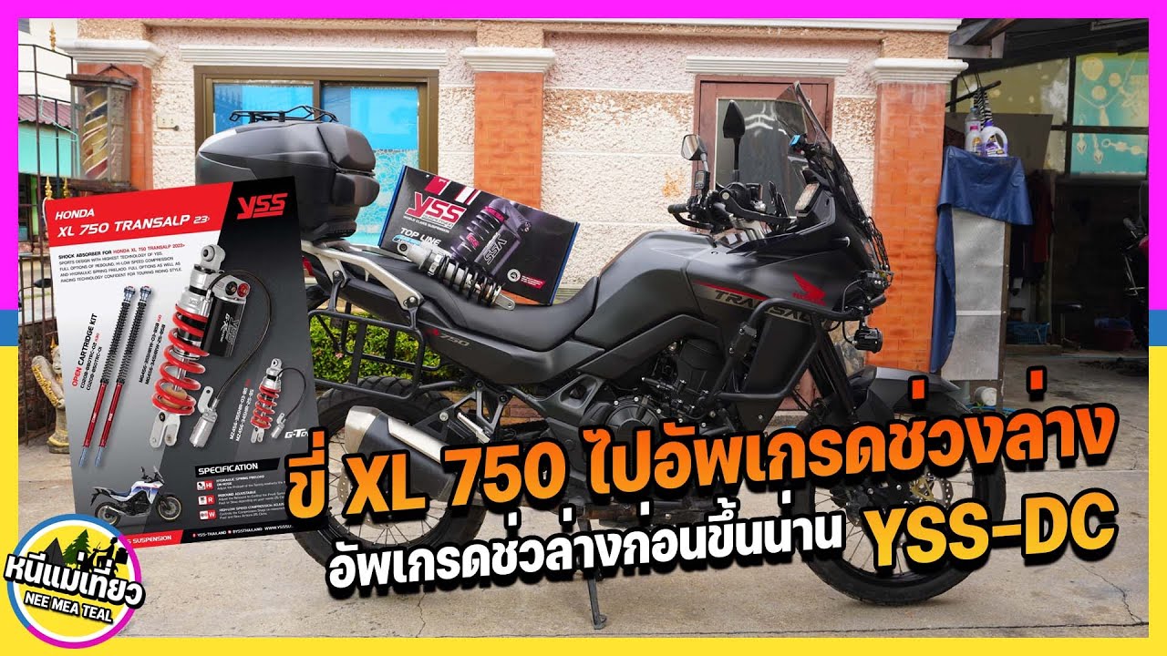 EP77 ขี่ XL750 ไปอัพเกรดช่วงล่างที่ YSS DC เพิ่มความนิ่งในการขี่และแบกของสัมภาระได้มากขึ้น