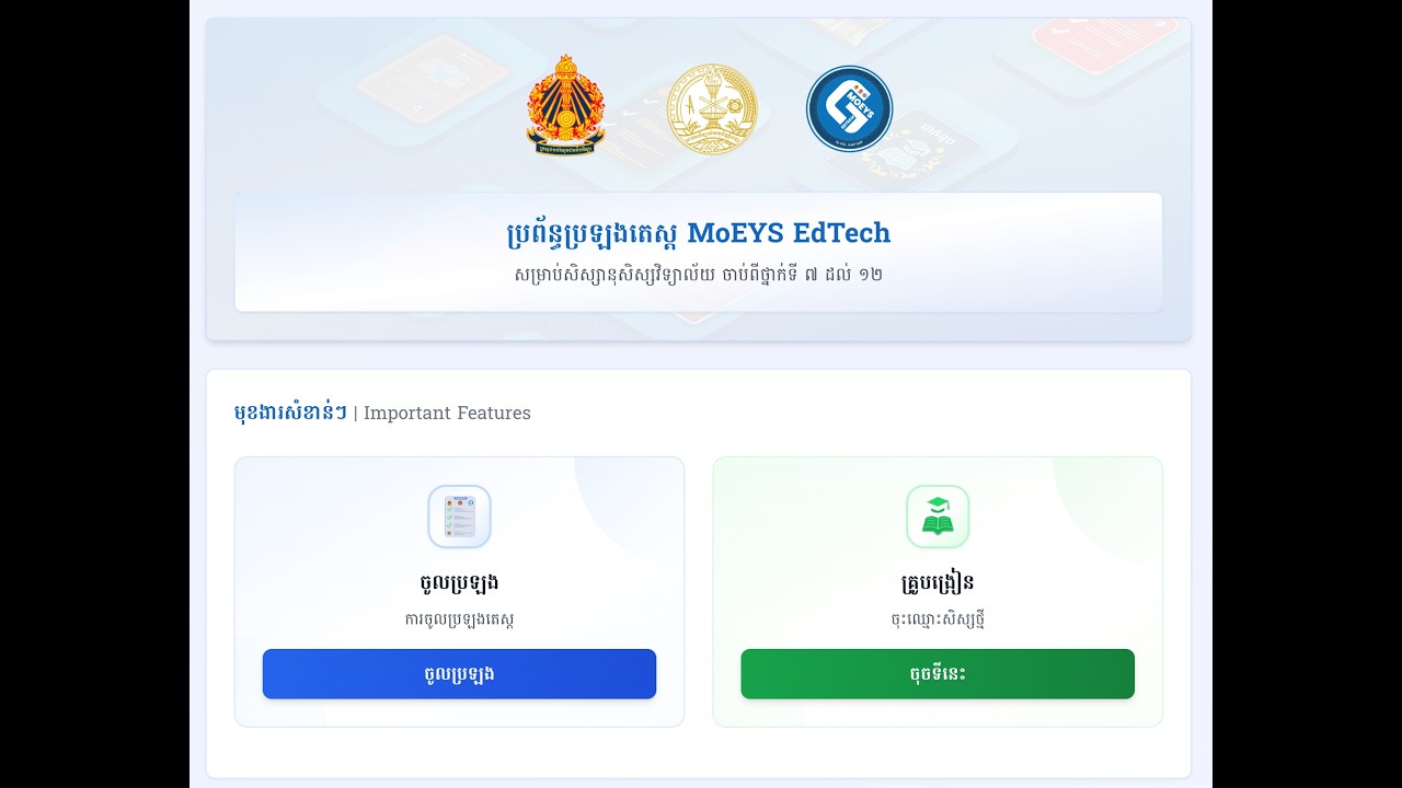 របៀបប្រឡងប្រចាំខែនិងឆមាសតាមរយៈកម្មវិធី ប្រឡង MoEYS EdTech