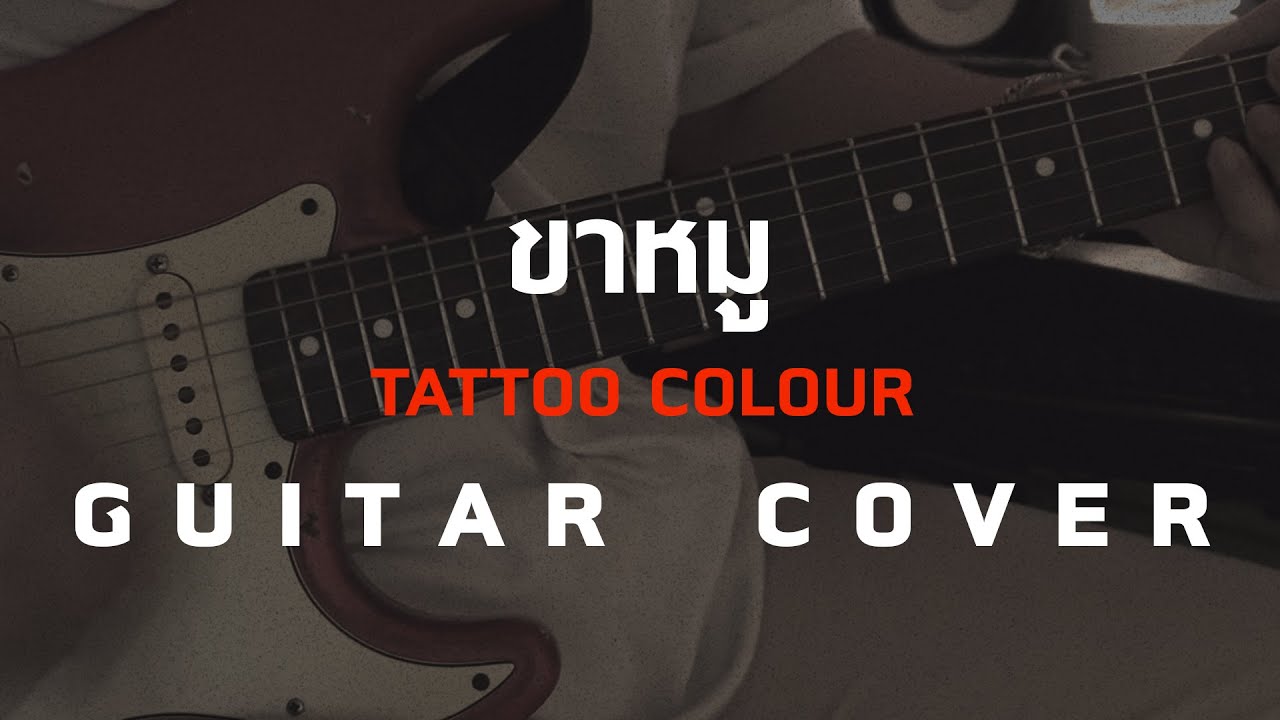 ขาหมู - Tattoo colour [Guitar Cover][Skill Zource]