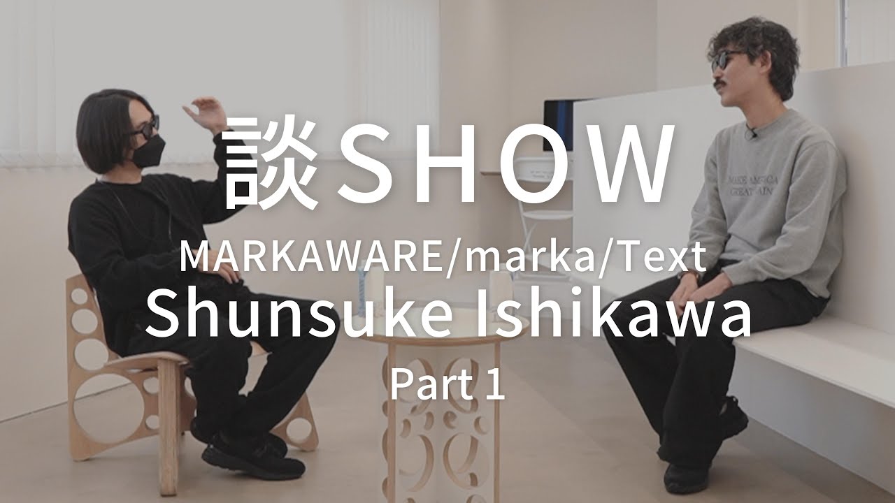 【前編】デザイナー石川俊介氏を迎えて豪華対談【MARKAWARE/marka/Text】