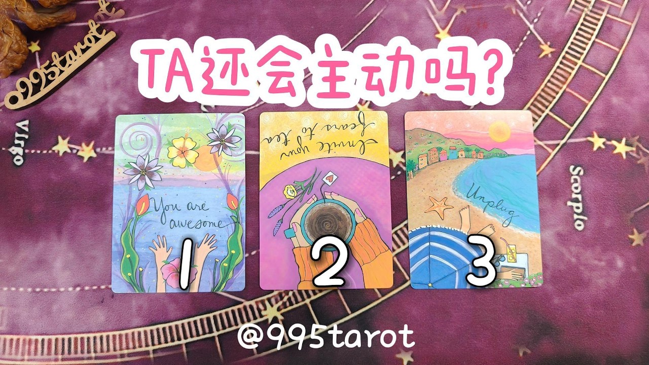 TA還會主動嗎？【分手斷聯冷戰疏離舊人遠距離禁忌】