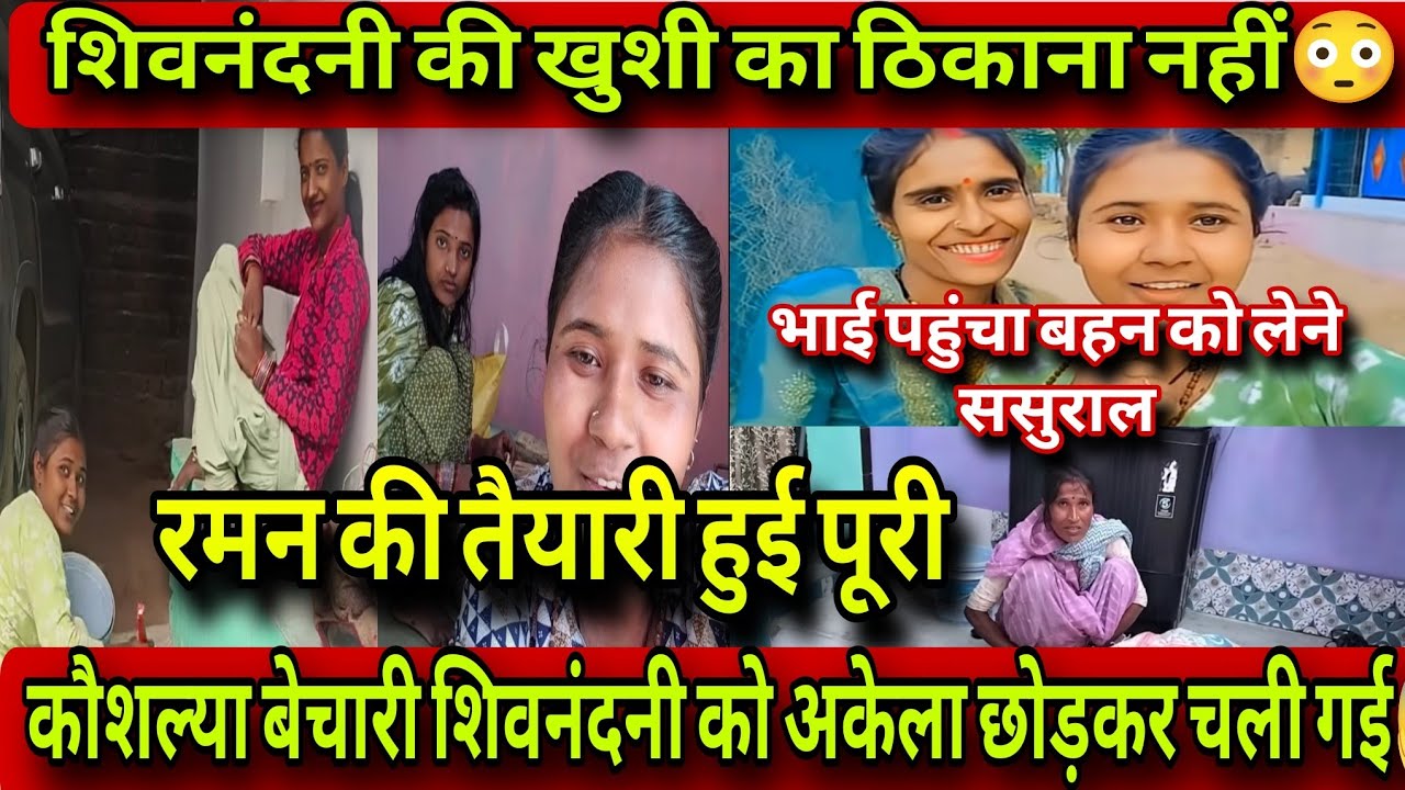 @ShivnandaniPatelfamily रमन की तैयारी हुई पूरी ❗ कौशल्या ने शिवनंदनी को दिया धोखा😱