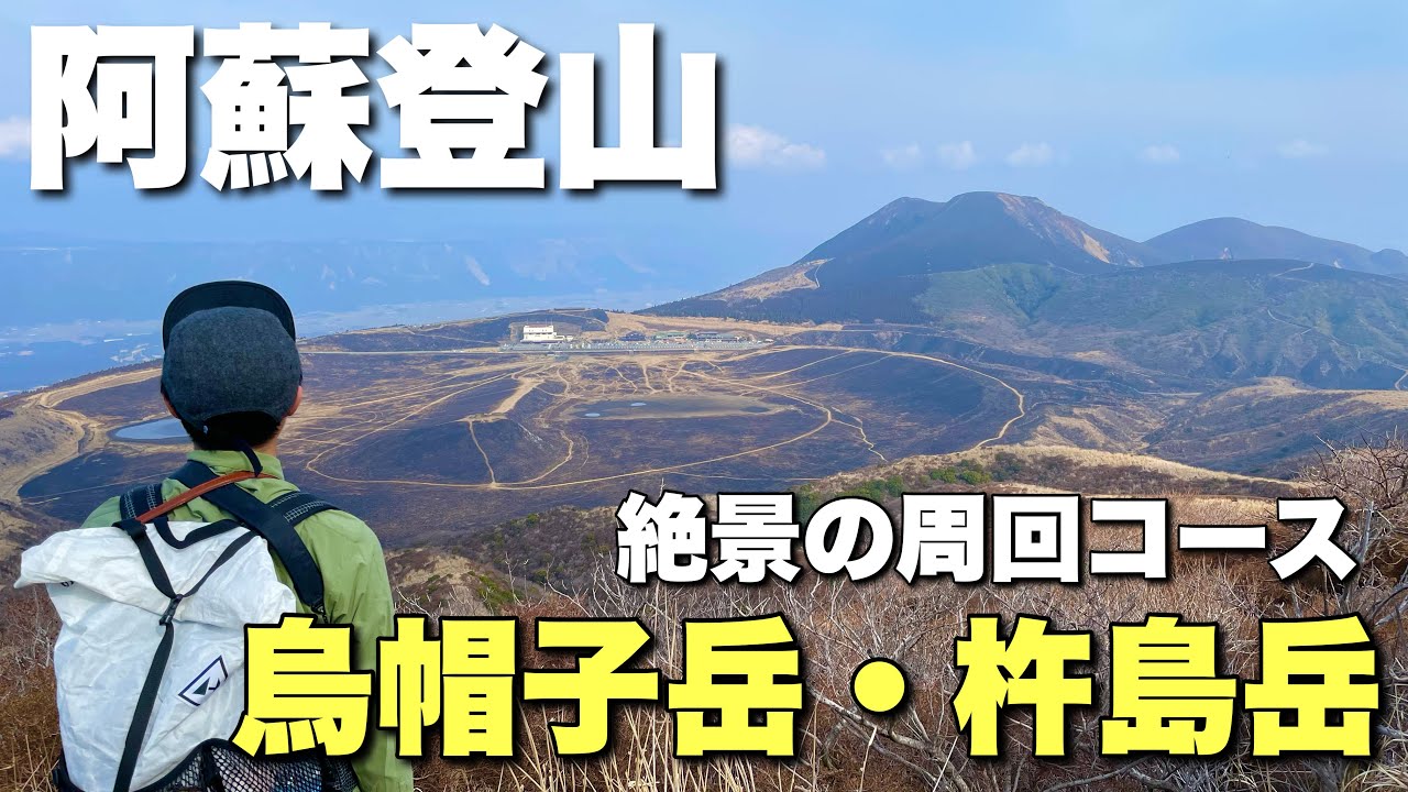 【阿蘇登山】阿蘇五岳の２座！烏帽子岳と杵島岳を登る！絶景のお気軽青春ハイキングコース！